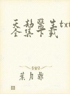 天劫医生txt全集下载