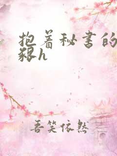 抱着秘书的大乳啃h