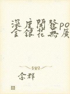 深度开发pop金银花无广告