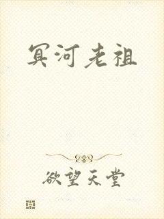冥河老祖