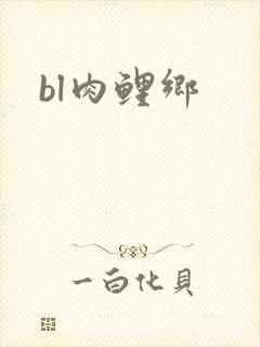 bl肉鲤乡