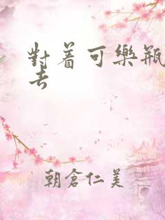 对着可乐瓶坐下去