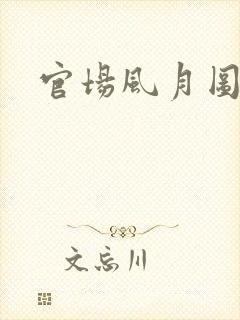 官场风月图