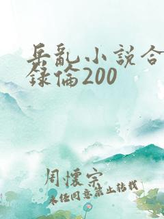 岳乱小说合集目录伦200