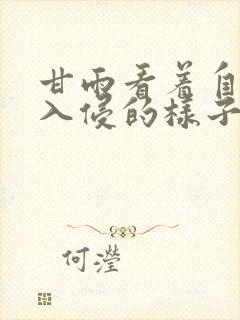 甘雨看着自己被入侵的样子