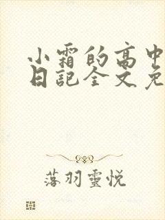 小霜的高中成长日记全文免费阅读