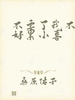 不要了我不要了好累小喜