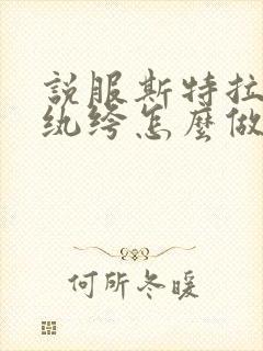 说服斯特拉瑞斯纨绔怎么做