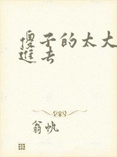 傻子的太大放不进去