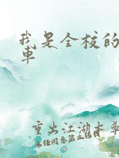 我是全校的公交车