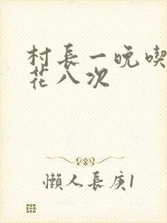 村长一晚吃了杏花八次