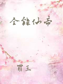 全能仙帝