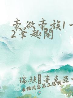 豪欲豪族1一42笔趣阁