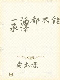 一滴都不能漏魏承泽