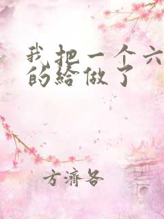 我把一个六年级的给做了