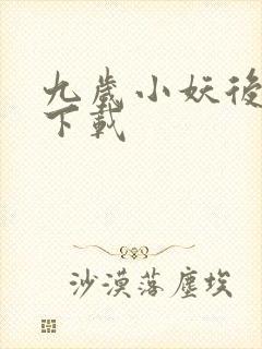 九岁小妖后全文下载
