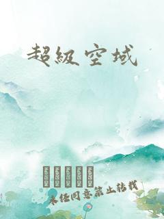 超级空域