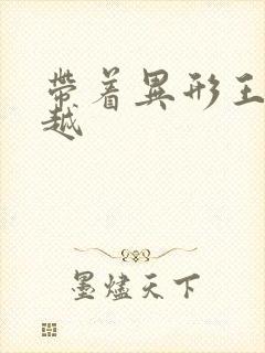 带着异形王后穿越