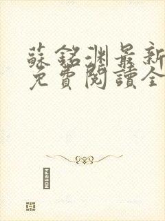 苏铭渊最新章节免费阅读全文