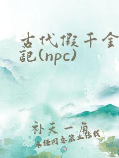 古代假千金挨日记(npc)