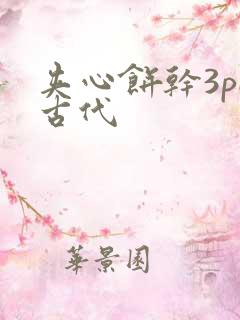 夹心饼干3pH古代