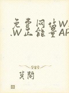 免费网站W.W.W正能量APP