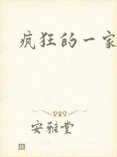 疯狂的一家三口