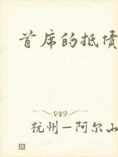 首席的抵债新娘