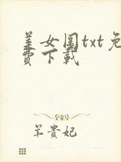 美女图txt免费下载