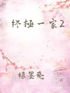 终极一家2