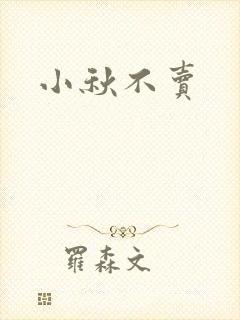 小秋不卖