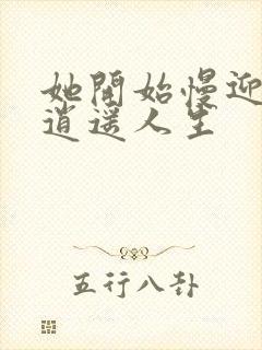 她开始慢迎迎合逍遥人生