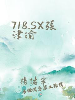 718.SX张津瑜