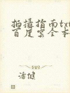 拍摄指南txt百度云全本