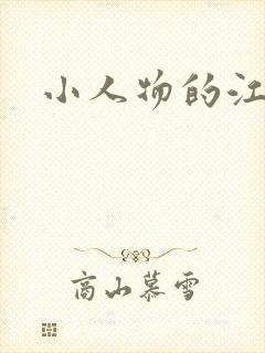 小人物的江湖