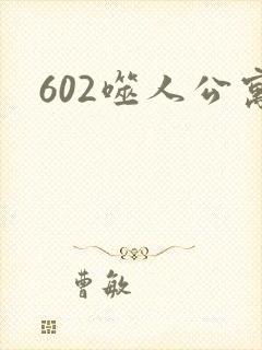 602噬人公寓