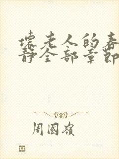 坏老人的春天敏静全部章节