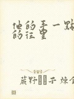 他的手一点一点的往里