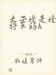 太子边走边挺进将军的h