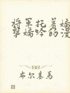 将军托着娇乳撞击娇吟的漫画