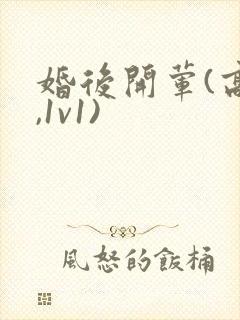 婚后开荤(高h,1v1)