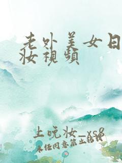 老外美女日系裸妆视频