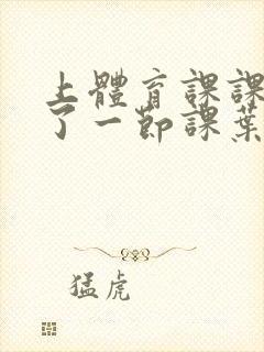 上体育课课被捅了一节课叶渺渺