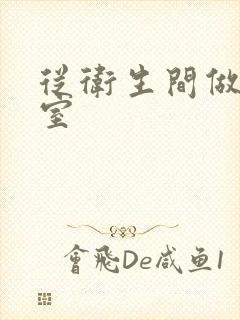 从卫生间做到卧室