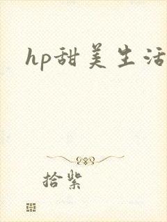 hp甜美生活