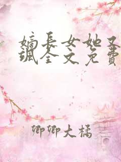 嫡长女她又美又飒全文免费阅读