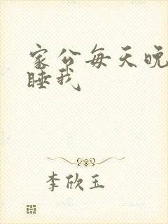家公每天晚上都睡我