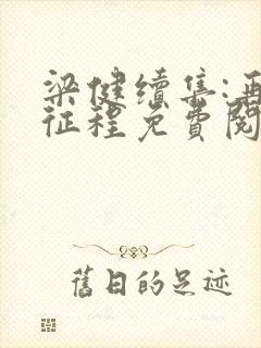 梁健续集:再启征程免费阅读