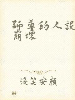 师尊的人设完全崩坏