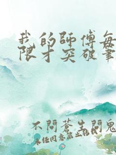 我的师傅每到大限才突破笔趣阁